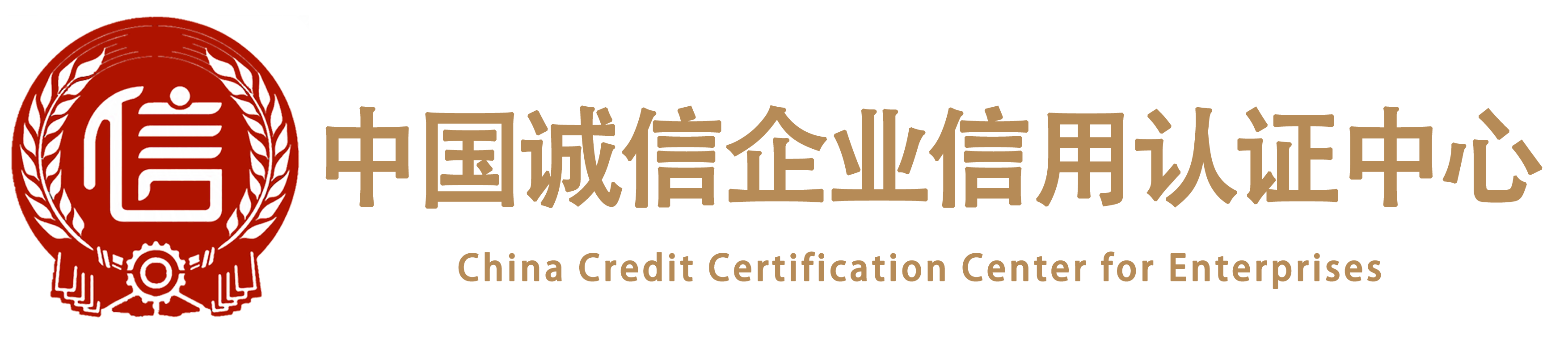 中国诚信企业信用认证中心